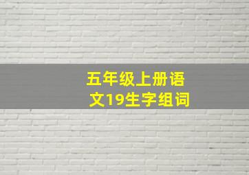 五年级上册语文19生字组词