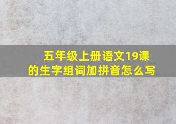 五年级上册语文19课的生字组词加拼音怎么写