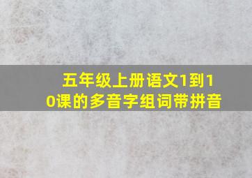 五年级上册语文1到10课的多音字组词带拼音