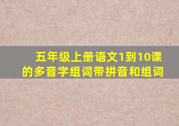 五年级上册语文1到10课的多音字组词带拼音和组词