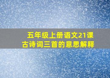 五年级上册语文21课古诗词三首的意思解释