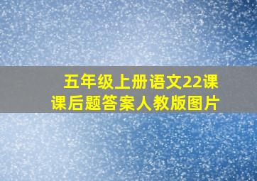 五年级上册语文22课课后题答案人教版图片