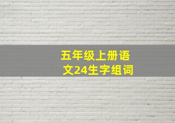 五年级上册语文24生字组词