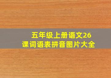 五年级上册语文26课词语表拼音图片大全