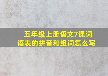 五年级上册语文7课词语表的拼音和组词怎么写