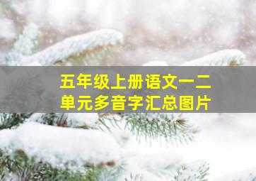 五年级上册语文一二单元多音字汇总图片