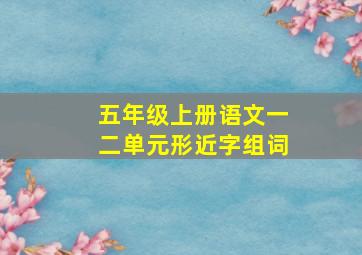 五年级上册语文一二单元形近字组词