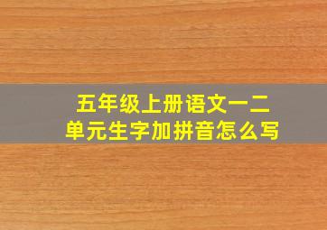 五年级上册语文一二单元生字加拼音怎么写