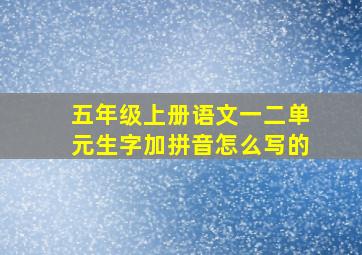 五年级上册语文一二单元生字加拼音怎么写的