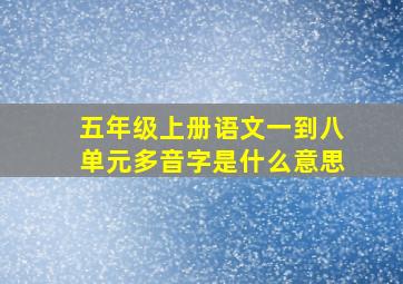 五年级上册语文一到八单元多音字是什么意思