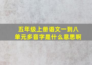 五年级上册语文一到八单元多音字是什么意思啊