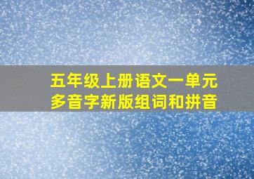 五年级上册语文一单元多音字新版组词和拼音