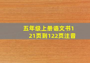 五年级上册语文书121页到122页注音