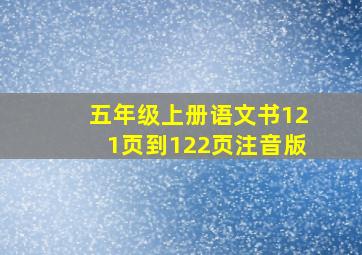 五年级上册语文书121页到122页注音版