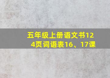 五年级上册语文书124页词语表16、17课