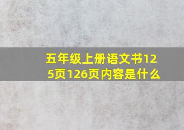 五年级上册语文书125页126页内容是什么