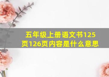 五年级上册语文书125页126页内容是什么意思