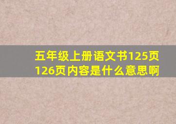 五年级上册语文书125页126页内容是什么意思啊