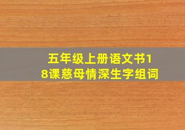 五年级上册语文书18课慈母情深生字组词