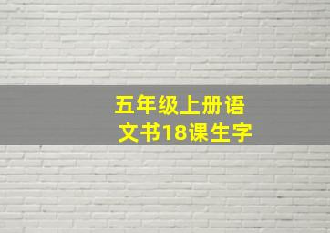 五年级上册语文书18课生字