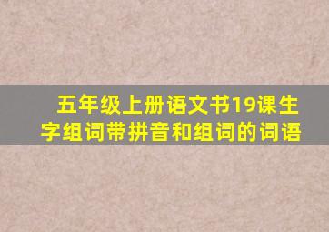 五年级上册语文书19课生字组词带拼音和组词的词语