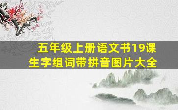 五年级上册语文书19课生字组词带拼音图片大全