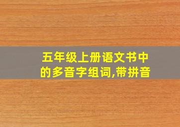 五年级上册语文书中的多音字组词,带拼音