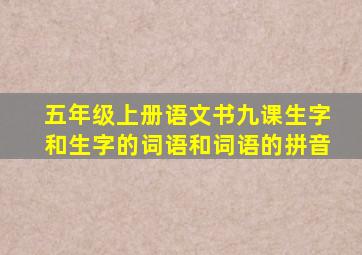 五年级上册语文书九课生字和生字的词语和词语的拼音