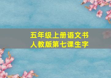 五年级上册语文书人教版第七课生字