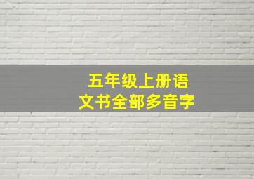 五年级上册语文书全部多音字