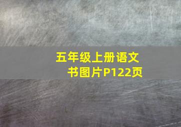 五年级上册语文书图片P122页