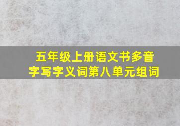 五年级上册语文书多音字写字义词第八单元组词