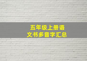 五年级上册语文书多音字汇总