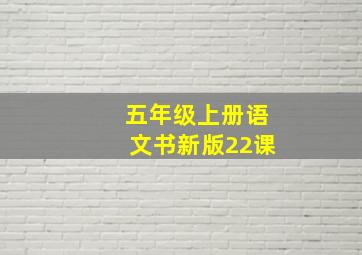 五年级上册语文书新版22课