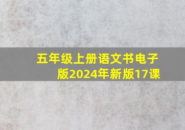 五年级上册语文书电子版2024年新版17课