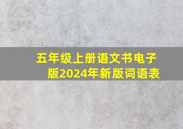 五年级上册语文书电子版2024年新版词语表