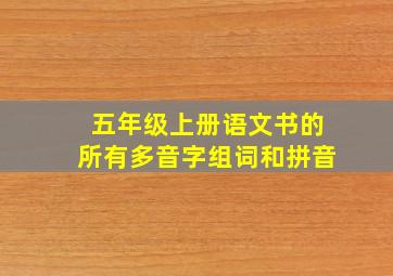 五年级上册语文书的所有多音字组词和拼音