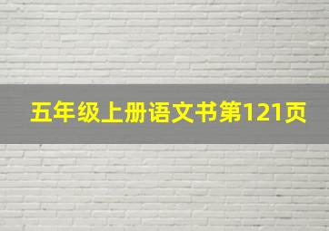 五年级上册语文书第121页