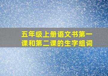 五年级上册语文书第一课和第二课的生字组词