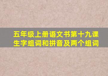 五年级上册语文书第十九课生字组词和拼音及两个组词