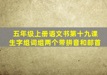 五年级上册语文书第十九课生字组词组两个带拼音和部首