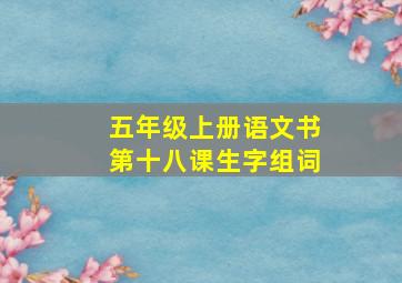 五年级上册语文书第十八课生字组词