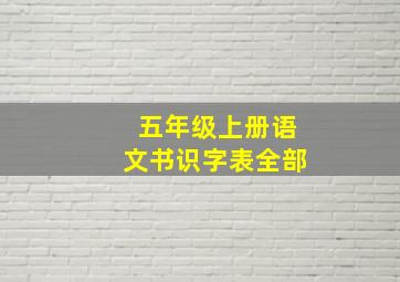 五年级上册语文书识字表全部