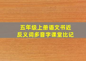 五年级上册语文书近反义词多音字课堂比记