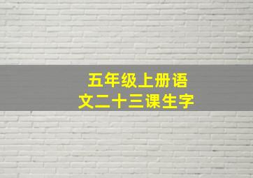 五年级上册语文二十三课生字