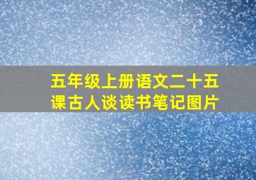 五年级上册语文二十五课古人谈读书笔记图片