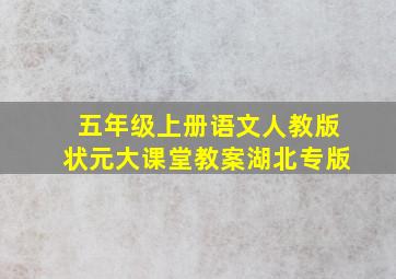 五年级上册语文人教版状元大课堂教案湖北专版