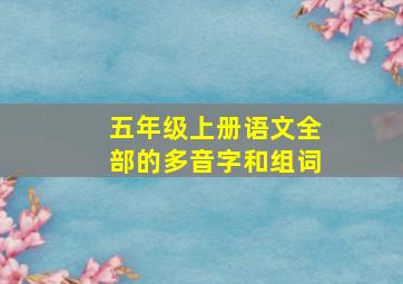 五年级上册语文全部的多音字和组词