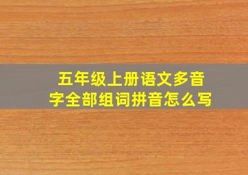 五年级上册语文多音字全部组词拼音怎么写