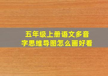 五年级上册语文多音字思维导图怎么画好看